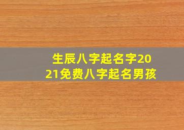 生辰八字起名字2021免费八字起名男孩