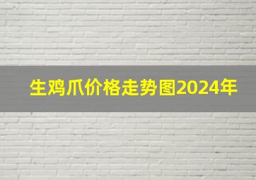 生鸡爪价格走势图2024年