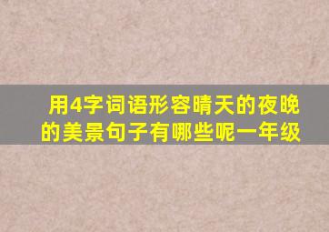 用4字词语形容晴天的夜晚的美景句子有哪些呢一年级