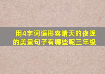 用4字词语形容晴天的夜晚的美景句子有哪些呢三年级