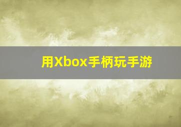 用Xbox手柄玩手游