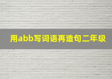 用abb写词语再造句二年级