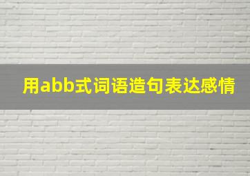 用abb式词语造句表达感情