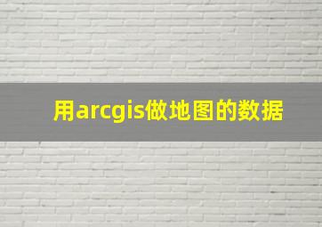 用arcgis做地图的数据