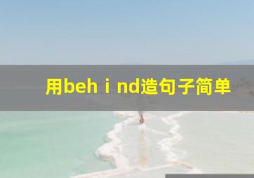 用behⅰnd造句子简单