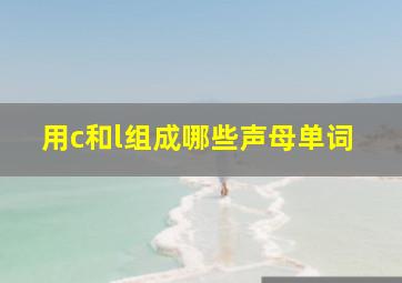 用c和l组成哪些声母单词