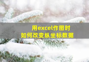 用excel作图时如何改变纵坐标数据