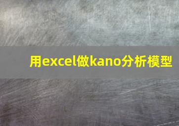 用excel做kano分析模型