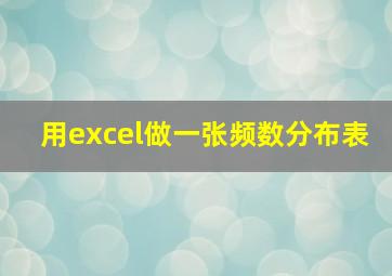 用excel做一张频数分布表