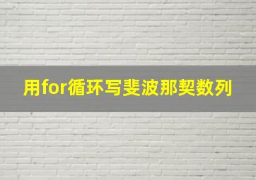 用for循环写斐波那契数列