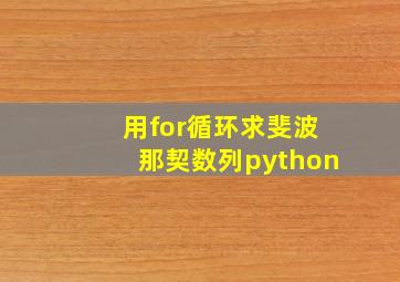 用for循环求斐波那契数列python