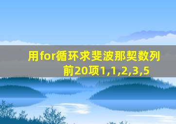 用for循环求斐波那契数列前20项1,1,2,3,5