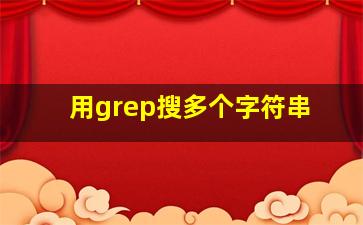 用grep搜多个字符串