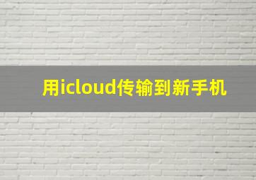 用icloud传输到新手机