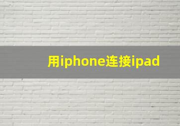 用iphone连接ipad