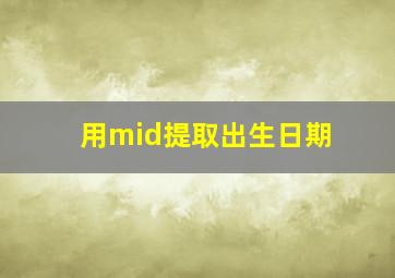 用mid提取出生日期