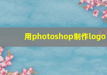 用photoshop制作logo