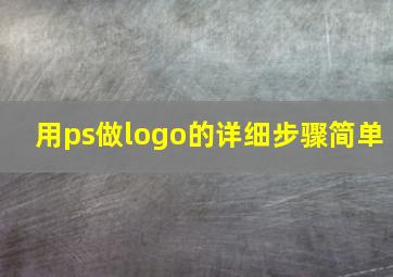 用ps做logo的详细步骤简单