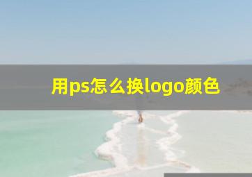 用ps怎么换logo颜色