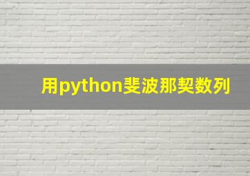 用python斐波那契数列