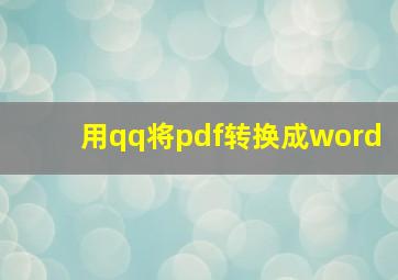 用qq将pdf转换成word