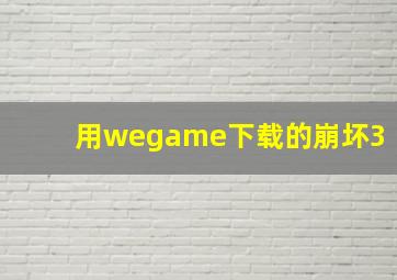 用wegame下载的崩坏3