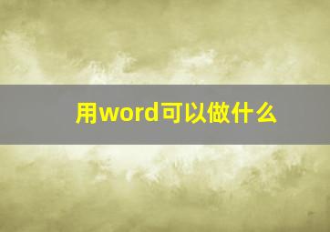 用word可以做什么