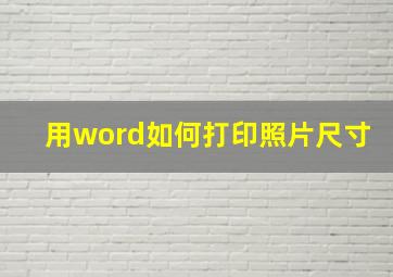 用word如何打印照片尺寸