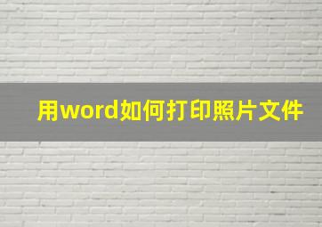 用word如何打印照片文件