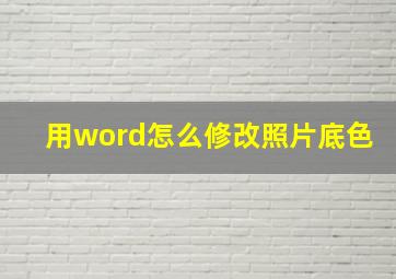 用word怎么修改照片底色