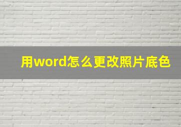 用word怎么更改照片底色