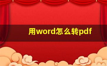 用word怎么转pdf