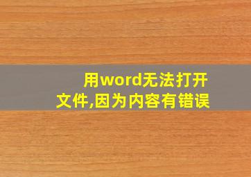 用word无法打开文件,因为内容有错误