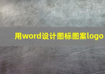 用word设计图标图案logo