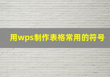 用wps制作表格常用的符号