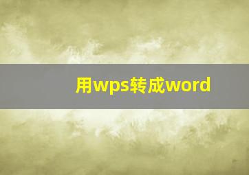 用wps转成word