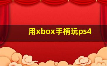 用xbox手柄玩ps4