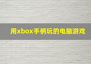 用xbox手柄玩的电脑游戏