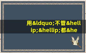 用“不管……都……”造句