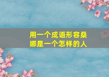 用一个成语形容桑娜是一个怎样的人