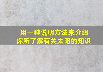 用一种说明方法来介绍你所了解有关太阳的知识