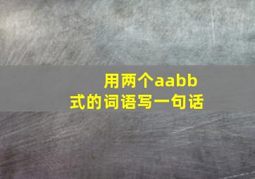 用两个aabb式的词语写一句话