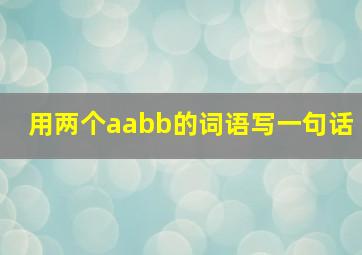 用两个aabb的词语写一句话