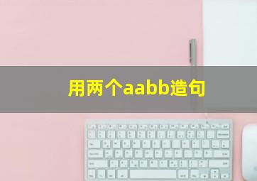 用两个aabb造句