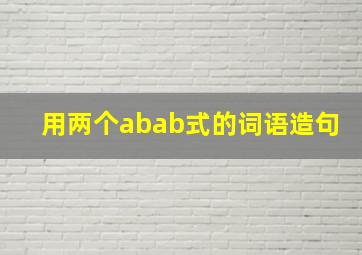 用两个abab式的词语造句