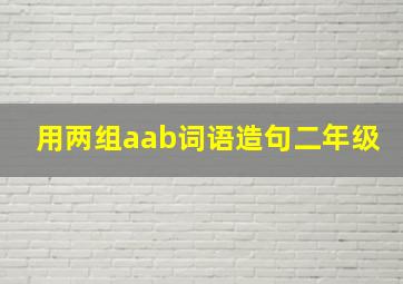 用两组aab词语造句二年级