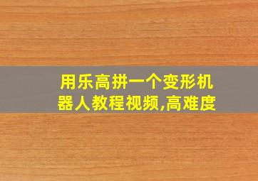 用乐高拼一个变形机器人教程视频,高难度