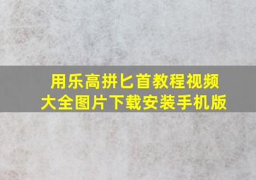 用乐高拼匕首教程视频大全图片下载安装手机版