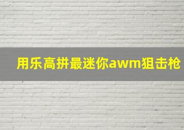 用乐高拼最迷你awm狙击枪