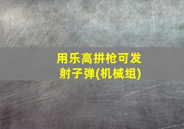 用乐高拼枪可发射子弹(机械组)